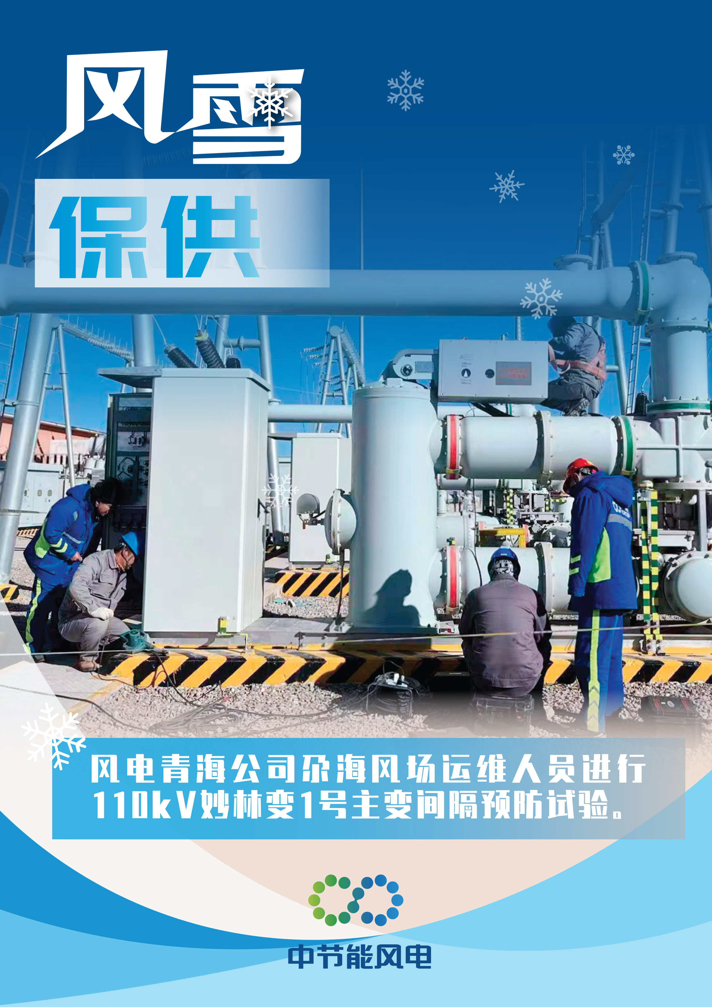 風(fēng)雪保供海報(bào)-3.jpg