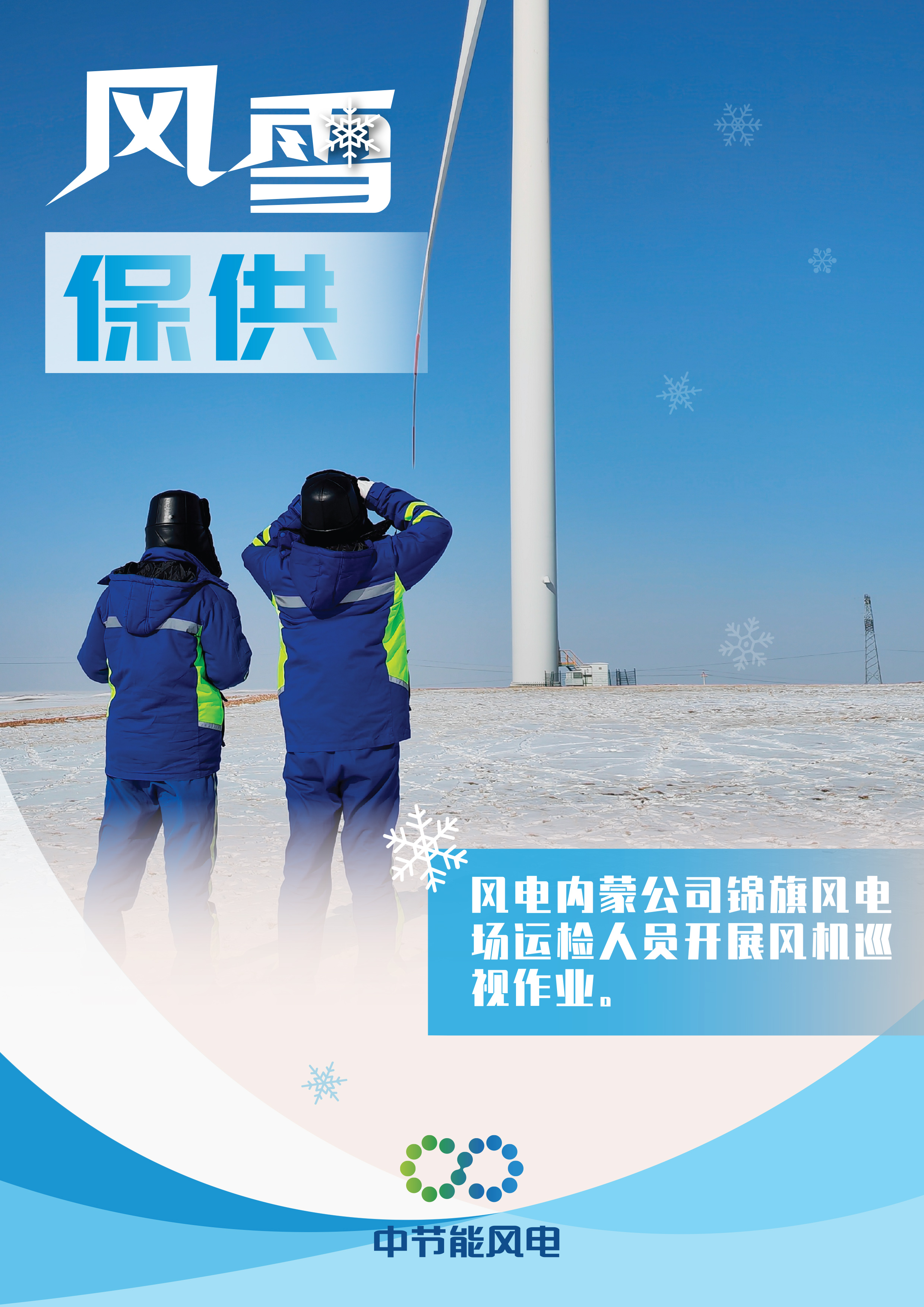 風(fēng)雪保供海報(bào)-4.jpg