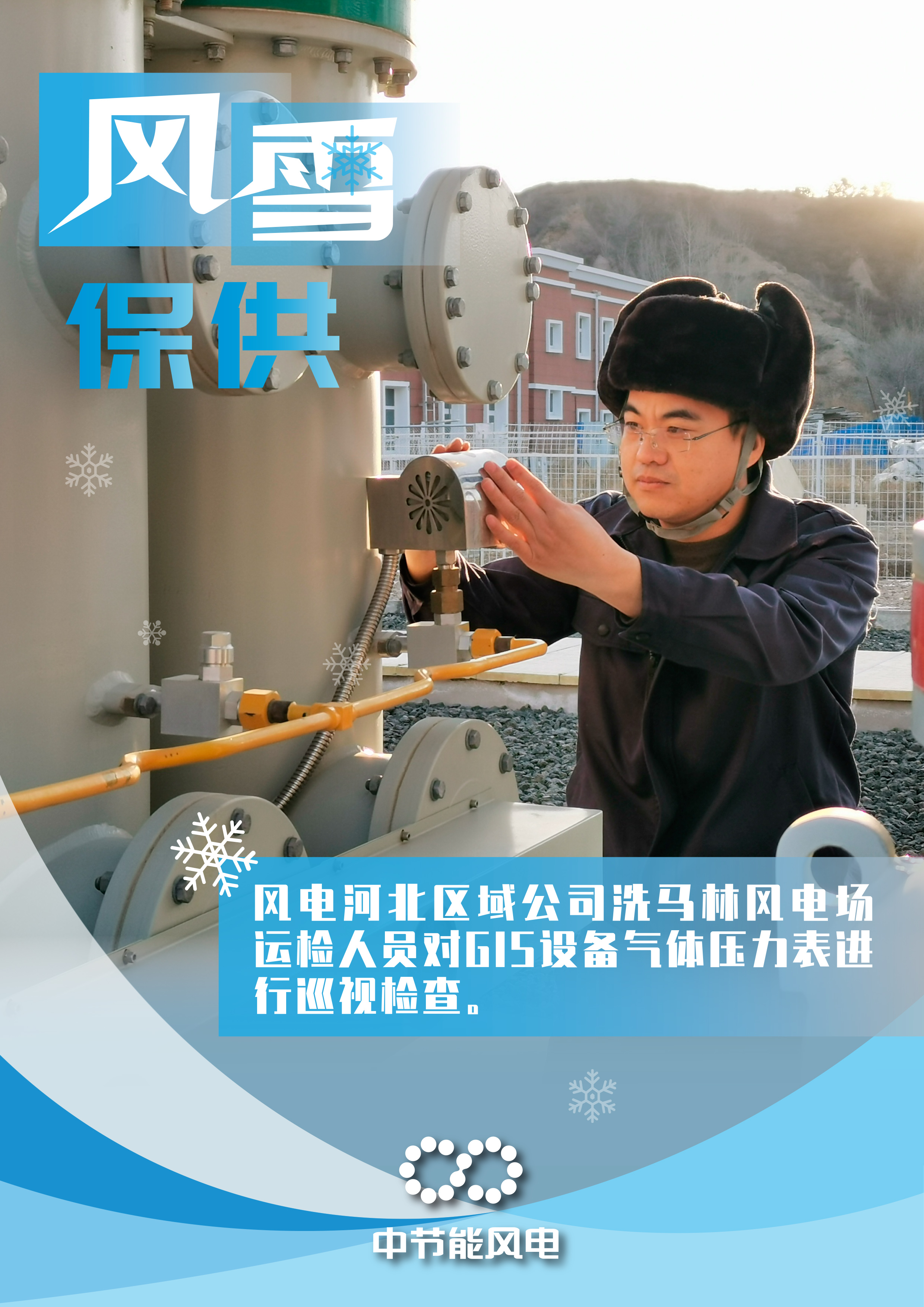 風(fēng)雪保供海報(bào)-9.jpg