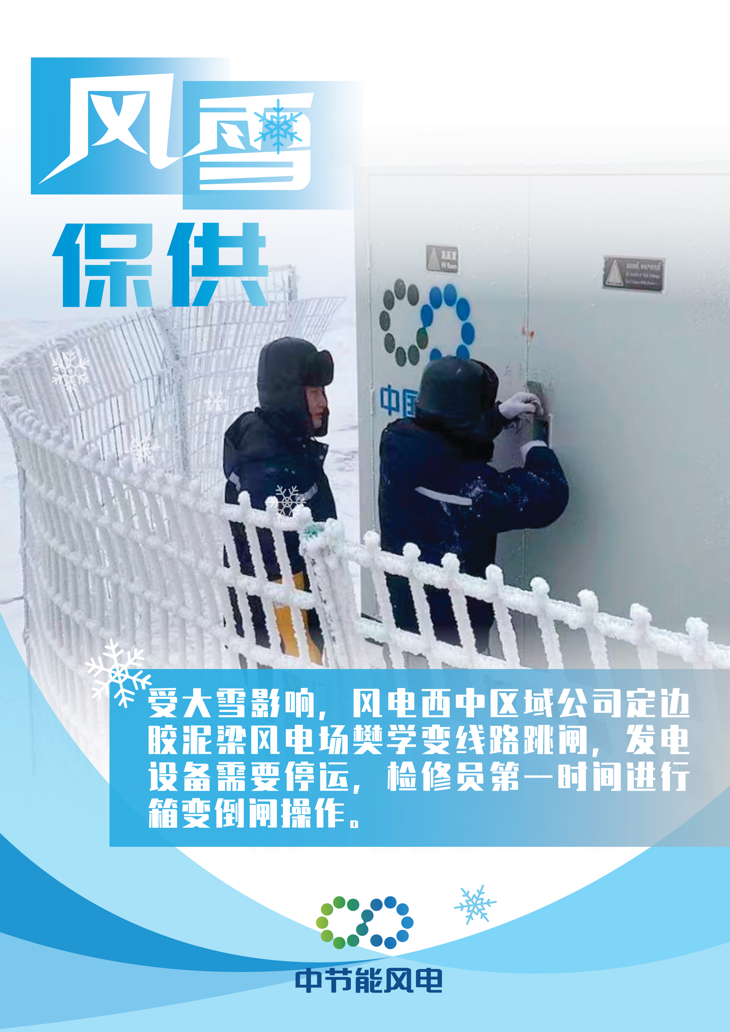 風(fēng)雪保供海報(bào)-10.jpg