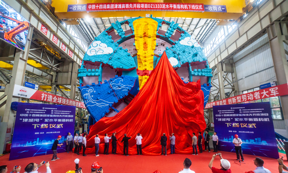 10月19日，由中國鐵建所屬中鐵十四局與鐵建重工聯合研發的開挖直徑達13.8米的國產超大直徑泥水平衡盾構機“津城1號”在湖南長沙下線。該盾構機將用于津濰高鐵津沽海河隧道掘進施工。圖為盾構機下線現場。