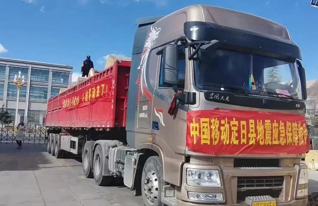 中國移動西藏公司日喀則定日縣分公司緊急成立由13人組成的黨員突擊隊，第一時間奔赴抗震救災的第一線，迅速行動，全面投入搶險救災工作，并與地方政府緊密協作，細化落實各項防御措施，及時有效地轉移受災群眾，全力守護人民群眾生命財產安全。