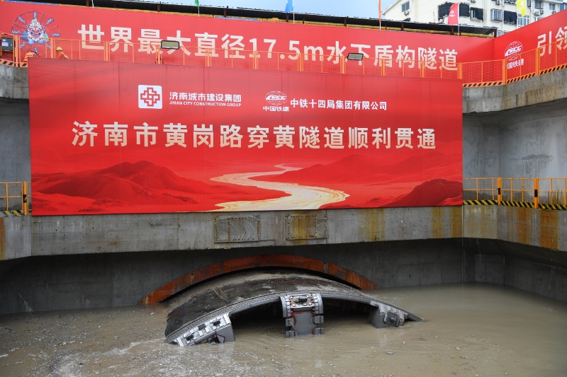 8月17日，隨著開挖直徑17.5米的“山河號”盾構(gòu)機刀盤破土而出，由中國鐵建所屬中鐵十四局承建的濟南黃崗路黃河隧道掘進完成，標志著世界最大直徑水下盾構(gòu)隧道順利貫通，我國水下隧道建設實現(xiàn)了里程碑式突破。圖為隧道貫通現(xiàn)場。