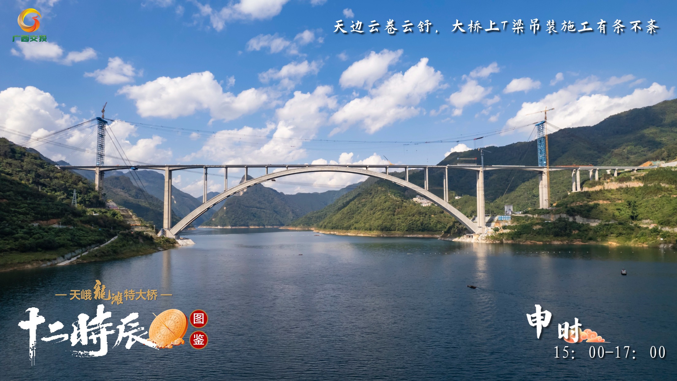 9.天峨龍灘特大橋十二時辰圖鑒 申時 15：00-17：00 天邊云卷云舒，大橋上T梁吊裝施工有條不紊.jpg
