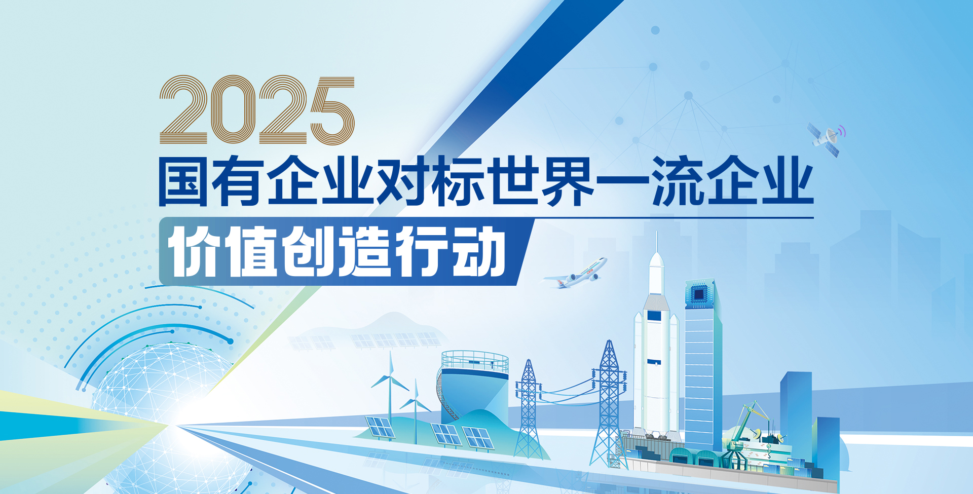 【專題】2025國有企業(yè)對標(biāo)世界一流企業(yè)價(jià)值創(chuàng)造行動(dòng)