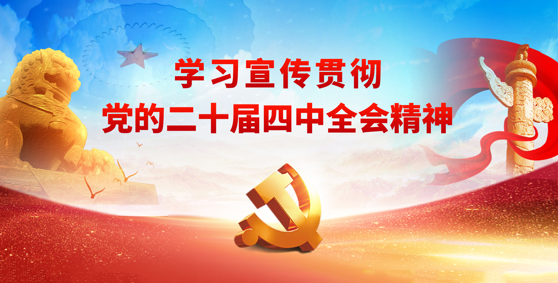 【專題】學(xué)習(xí)宣傳貫徹黨的二十屆四中全會(huì)精神