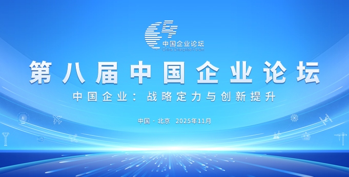 【專題】第八屆中國企業(yè)論壇