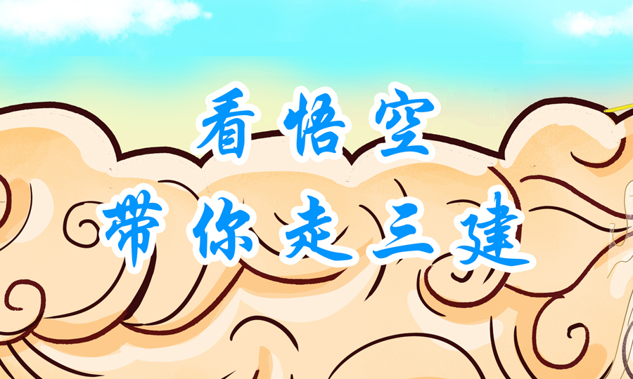 【国企品牌故事】看悟空带你走三建