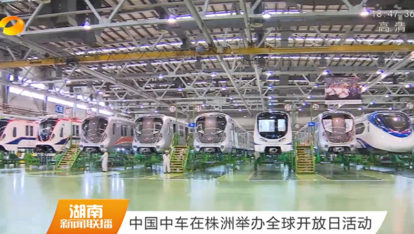 中国中车在株洲举办全球开放日活动