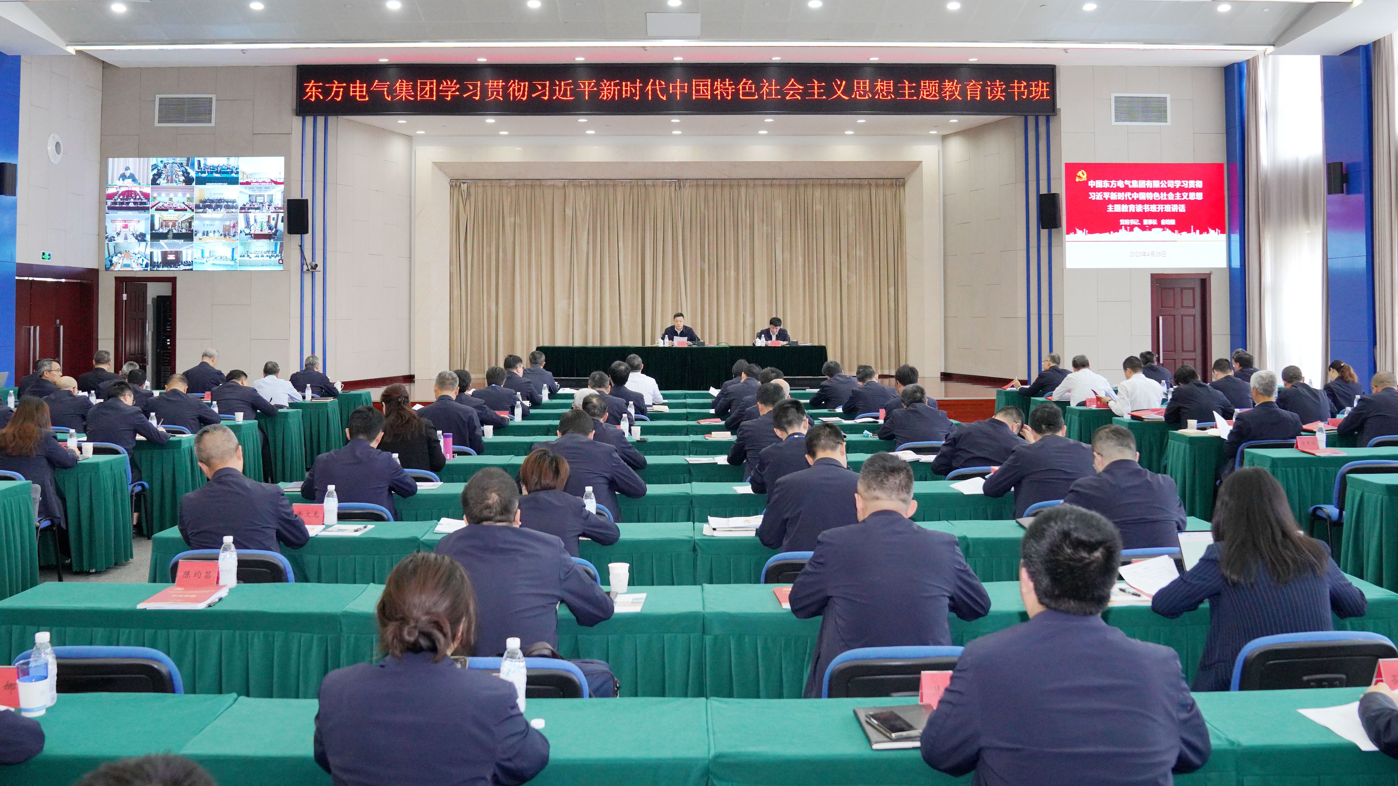 東方電氣集團學習貫徹習近平新時代中國特色社會主義思想主題教育讀書班開班.jpg 東方電氣集團學習貫徹習近平新時代中國特色社會主義思想主題教育讀書班開班.jpg