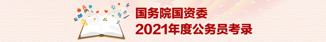 国务院国资委2021年度公务员考录