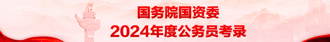 国务院国资委2024年度公务员考录